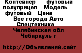 Контейнер 40- футовый, полуприцеп › Модель ­ 40 футовый › Цена ­ 300 000 - Все города Авто » Спецтехника   . Челябинская обл.,Чебаркуль г.